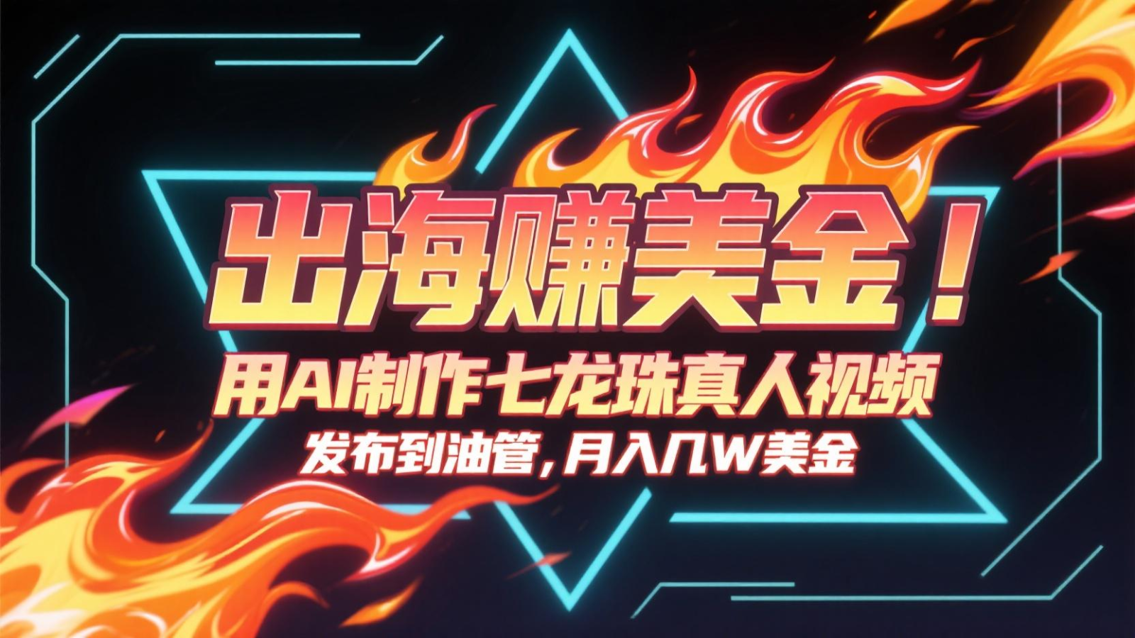 出海赚美金，用AI制作七龙珠真人视频，发布到油管，条条爆火，月入几十K美金-云推网创项目库