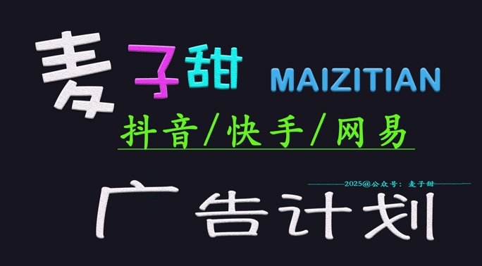 ‌2025麦子甜广告计划(抖音快手网易)日入多张，小白轻松上手-云推网创项目库