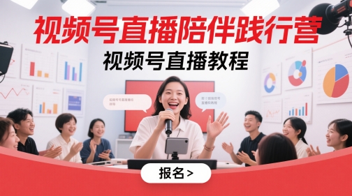 视频号直播陪伴践行营，视频号直播教程-云推网创项目库