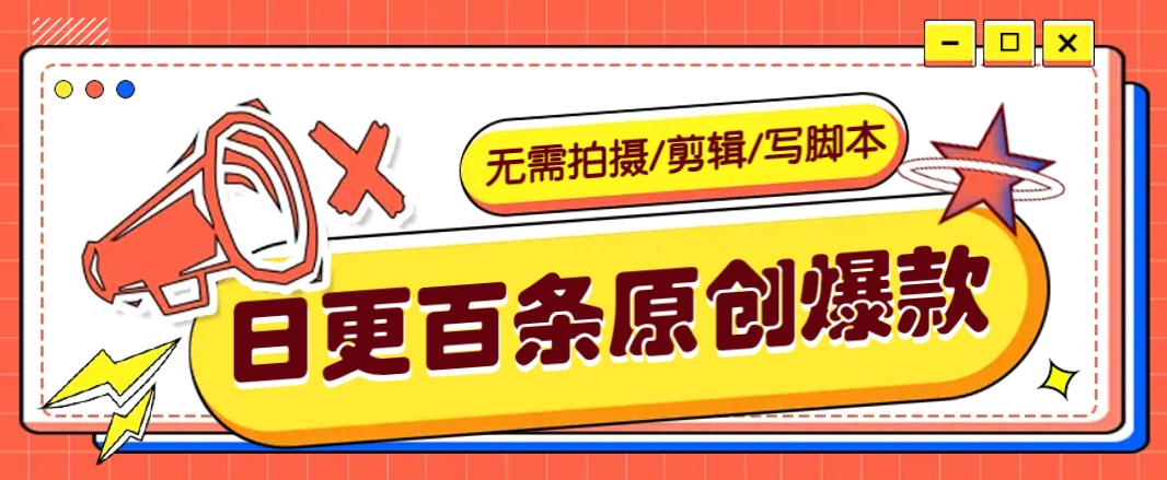 无需拍摄/剪辑/写脚本，利用AI轻松日更100条原创带货爆款视频的野路子！-云推网创项目库