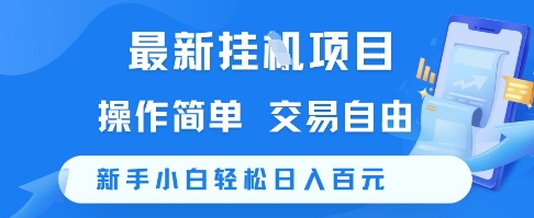 最新挂G项目，操作简单，交易自由，新手小白轻松日入100+【揭秘】-云推网创项目库