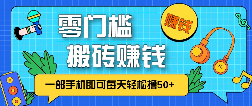 零成本零门槛，无脑搬砖赚钱项目，只需一部手机即可每天轻松撸50+-云推网创项目库