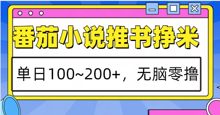 番茄小说推书赚米，单日100~200+，无脑零撸-云推网创项目库