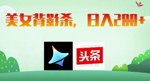 AI制作美女背影杀，日入2张-云推网创项目库