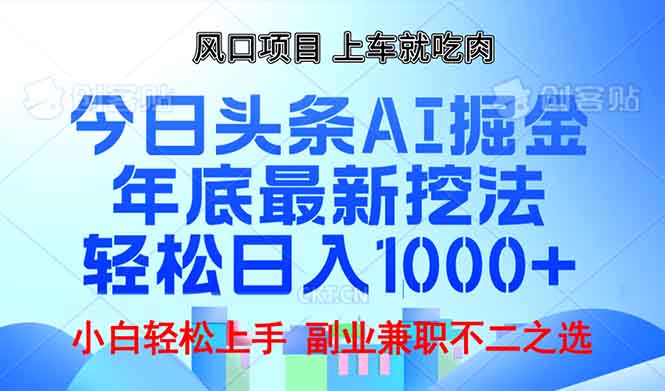 年底今日头条AI 掘金最新玩法，轻松日入1000+-云推网创项目库