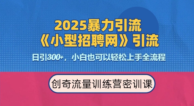 2025最新暴力引流方法，招聘平台一天引流300+，日变现多张，专业人士力荐-云推网创项目库