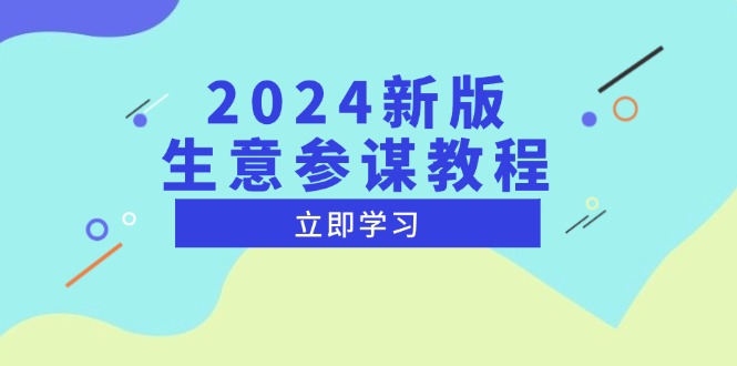 2024新版 生意参谋教程，洞悉市场商机与竞品数据, 精准制定运营策略-云推网创项目库