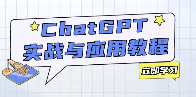 ChatGPT实战与应用：从安装使用掌握GPT，提升个人技能与工作效率-云推网创项目库