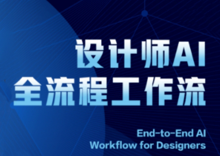 2025设计师AI全流程工作流-云推网创项目库