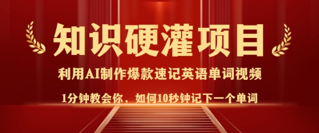 知识硬灌，10秒钟让你记住一个单词，3分钟一个视频，日入多张不是梦-云推网创项目库