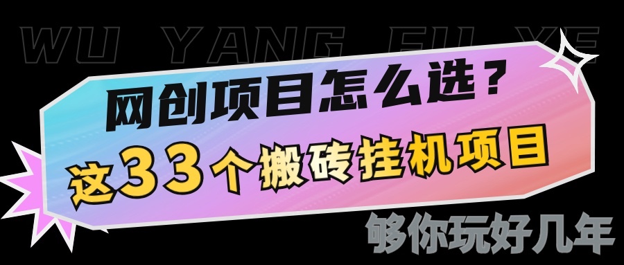 网创不知道做什么？这33个低成本挂机搬砖项目够你玩几年-云推网创项目库