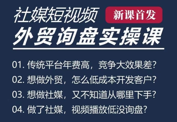 五大社媒·短视频获客线上课(TK/INS/FB/YTB/视频号)，B2B外贸工厂短视频线上班-云推网创项目库