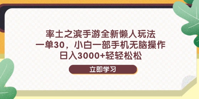 率土之滨手游全新懒人玩法，一单30，小白一部手机无脑操作，日入3000+…-云推网创项目库