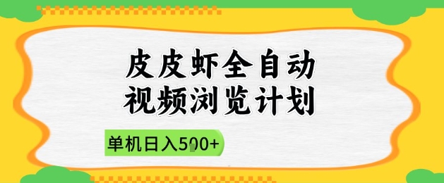 2025皮皮虾全自动视频浏览计划，单机日入5张+新手小白直接开干【揭秘】-云推网创项目库