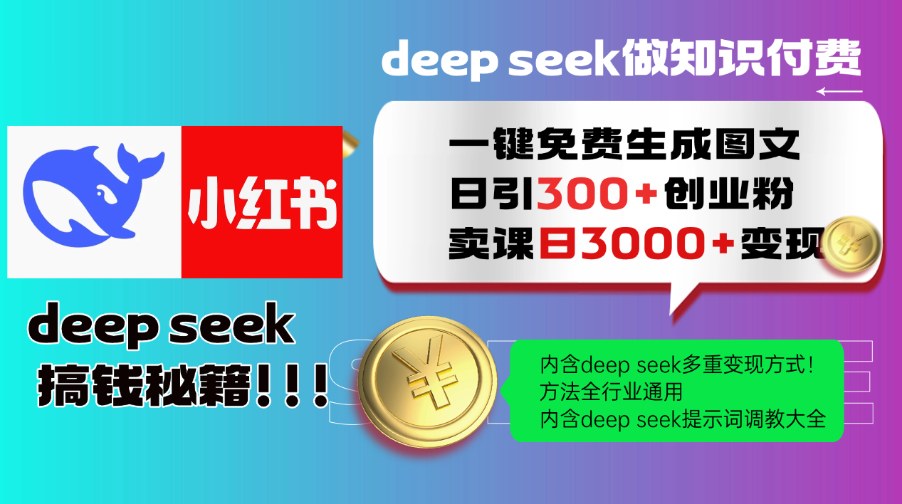 Deepseek 一键免费生成小红书图文日引300+创业粉，日变现3000+ 方法全行业通用-云推网创项目库