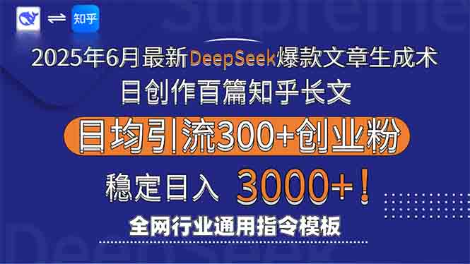 2025年6月最新Deepseek爆款文章生成术：日创作百篇知乎长文，日均引流3000-云推网创项目库