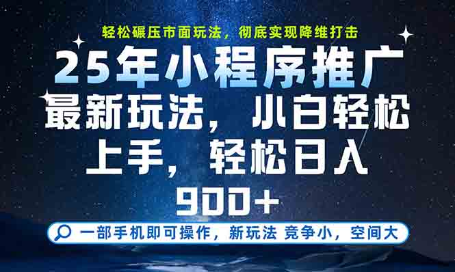 一部手机轻松月入20000+，25年最新小程序玩法教学，小白轻松上手-云推网创项目库