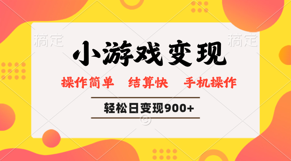 小游戏变现玩法，单日轻松600+，轻松日入900+，简单易上手-云推网创项目库