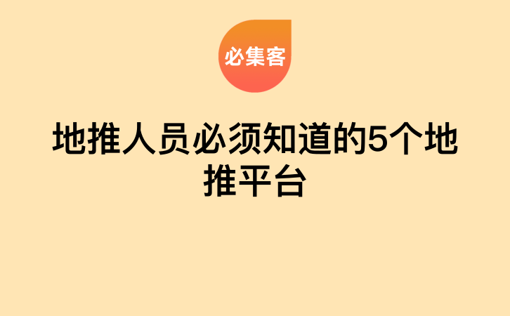 地推人员必须知道的5个地推平台-云推网创项目库