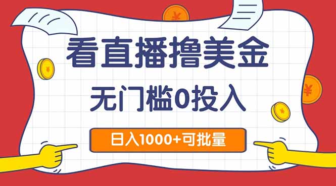 看直播撸美金2.0，无门槛0投入，单日可达1000+，可批量复制-云推网创项目库