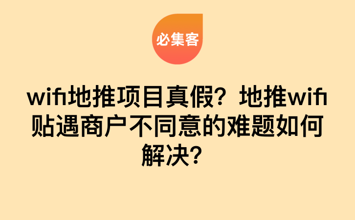 《wifi地推项目真假？地推wifi贴遇商户不同意的难题如何解决？》-云推网创项目库