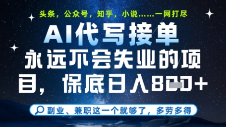 永远不会失业的项目，AI代写教学，上手之后单日稳定变现8张，头条、公众号、知乎等全部降维打击【揭秘】-云推网创项目库