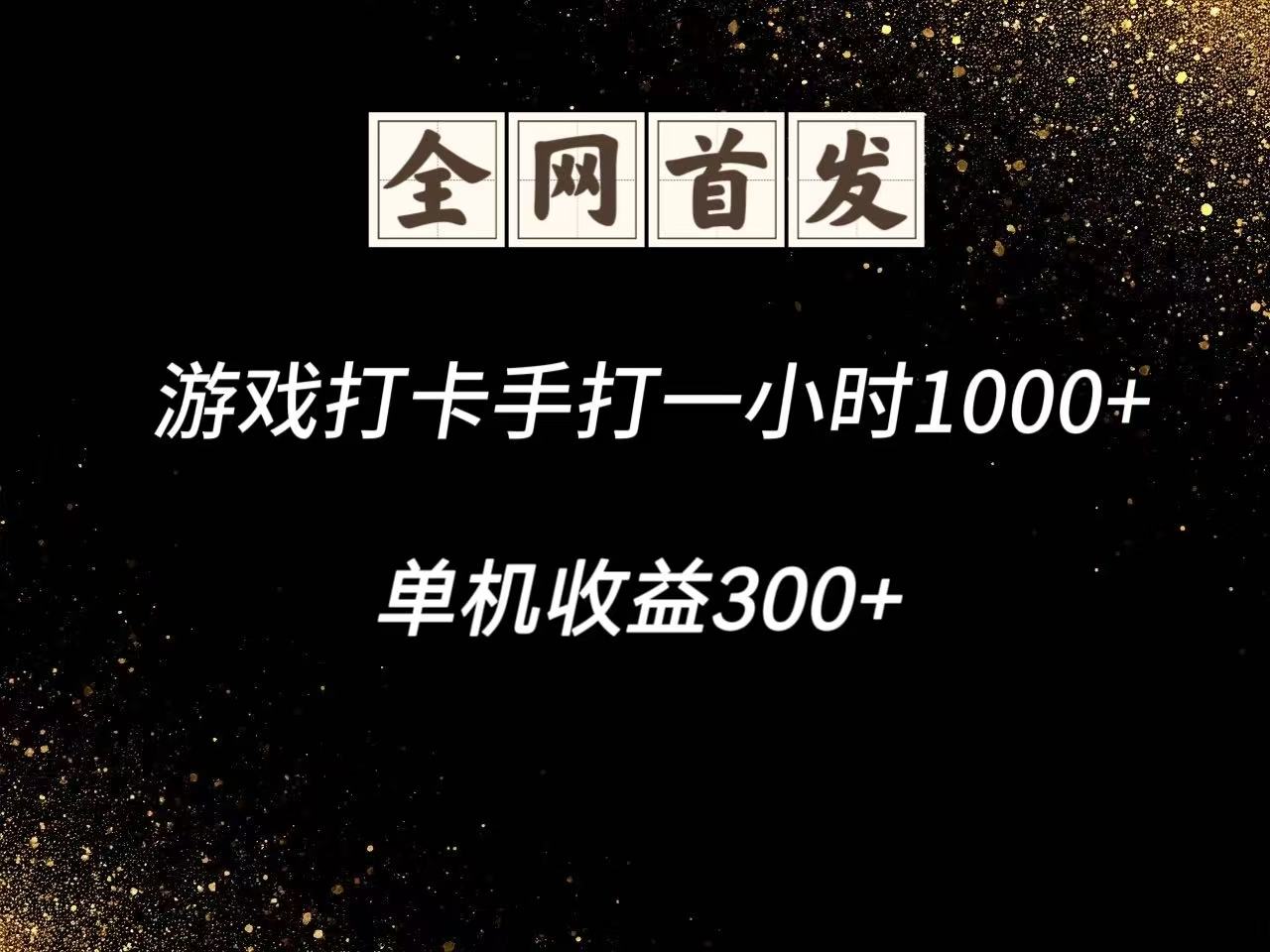 游戏打卡手打一小时1000+ 单机收益300+脚本不是市面上的战神和A+全网独家脚本-云推网创项目库