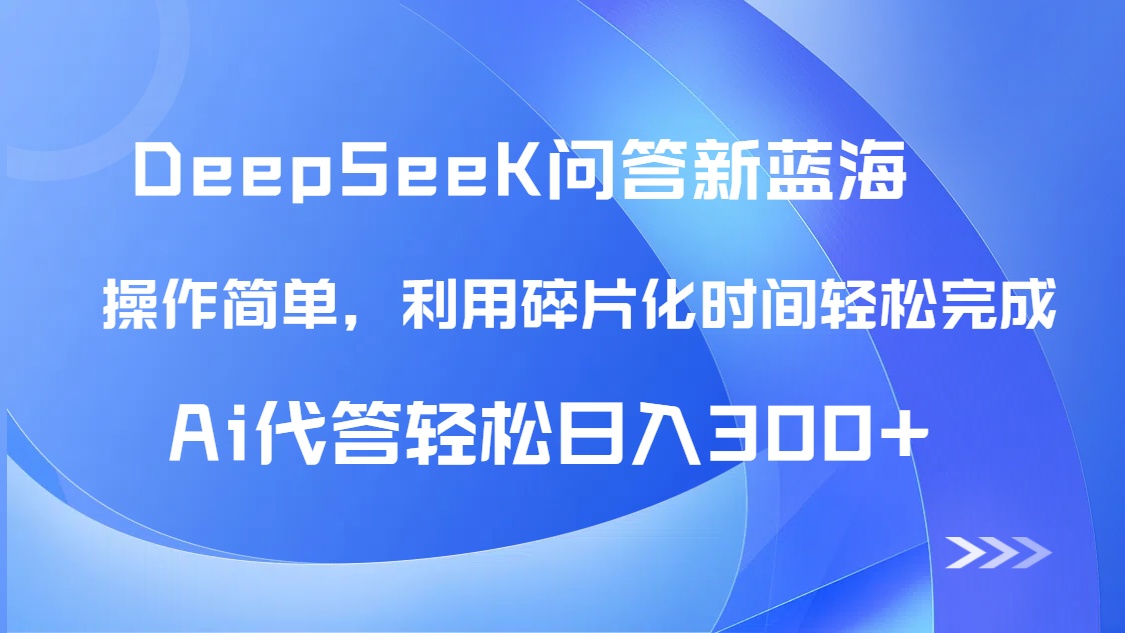 【头条问答新蓝海】DeepSeek回答玩法首曝！碎片化时间，AI代答日入300+…-云推网创项目库