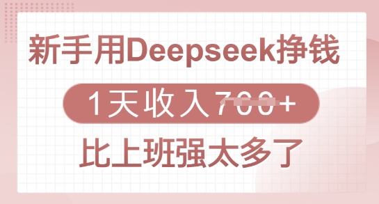 新手用Deepseek挣钱，1天收入多张，比上班强太多了-云推网创项目库