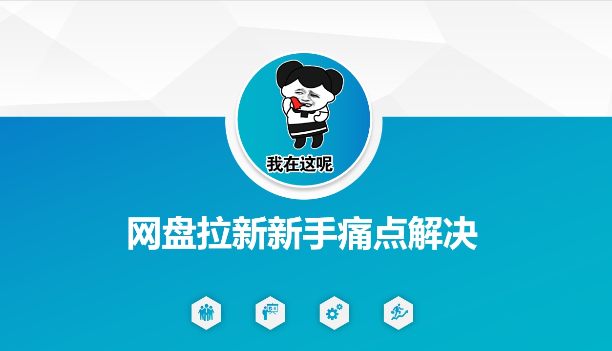 网盘拉新新手痛点解决，网盘引流+变现优化方案-云推网创项目库