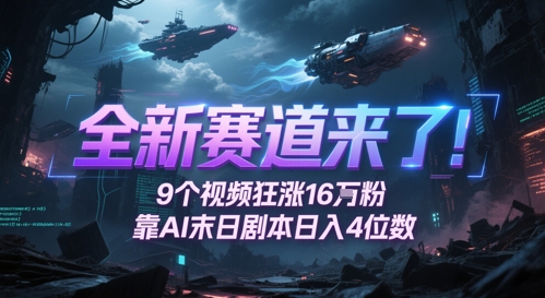 全新赛道来了！9个视频狂涨16W粉，靠AI末日剧本日入4位数，评论区爆肝追更-云推网创项目库