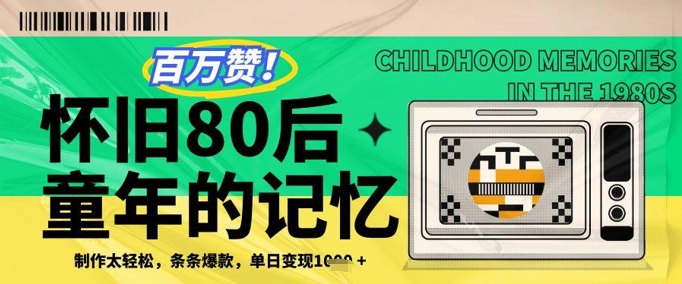 百万赞！利用复刻80年代童年回忆杀，条条爆款，单日变现几张-云推网创项目库