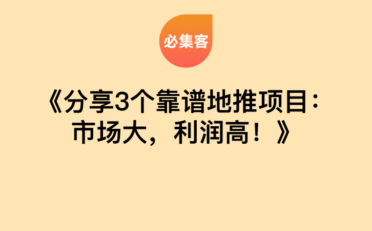 《分享3个靠谱地推项目：市场大，利润高！》-云推网创项目库