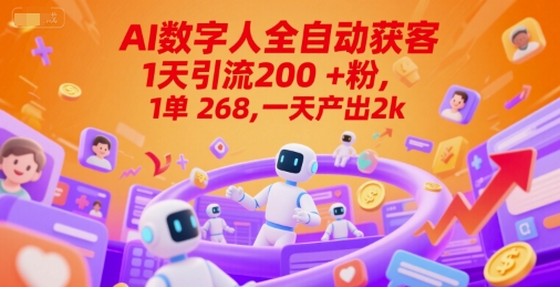 Ai数字人全自动获客，1天引流200+粉，1单 268，一天产出2k+【揭秘】-云推网创项目库