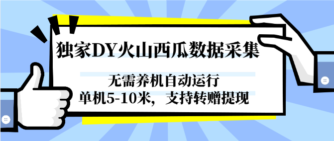 独家DY火山西瓜数据采集，无需养机自动运行，单机5-10米，支持转赠提现-云推网创项目库