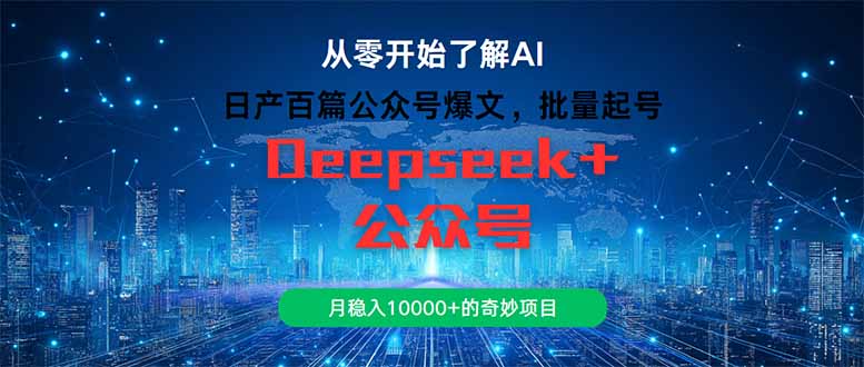 日产百篇公众号爆文，批量起号，月稳入10000+的奇妙项目-云推网创项目库