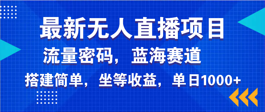 最新无人直播项目—美女电影游戏，轻松日入3000+，蓝海赛道流量密码，...-云推网创项目库