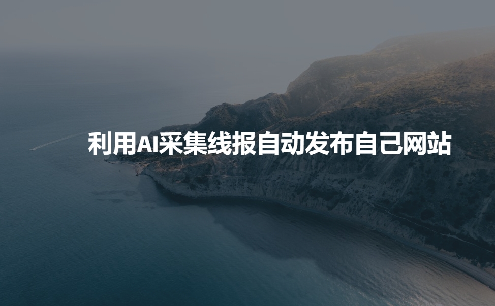 利用AI采集线报发布到自己网站-云推网创项目库