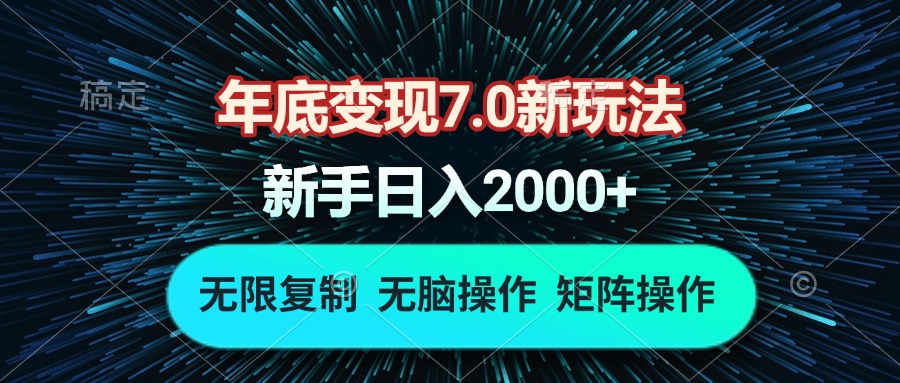 年底变现7.0新玩法，单机一小时18块，无脑批量操作日入2000+-云推网创项目库