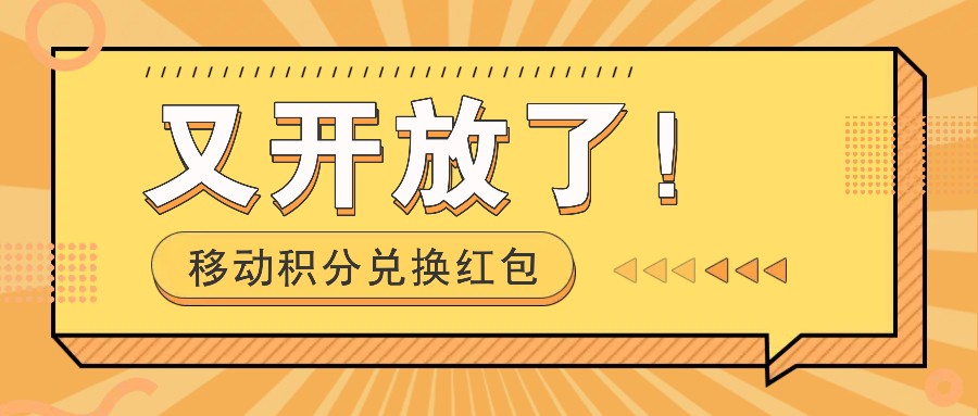 移动积分兑换红包又开放了！，发发朋友圈就能捡钱的项目，，一天几百-云推网创项目库