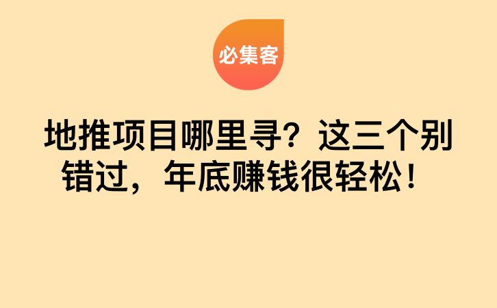 地推项目哪里寻？这三个别错过，年底赚钱很轻松！-云推网创项目库