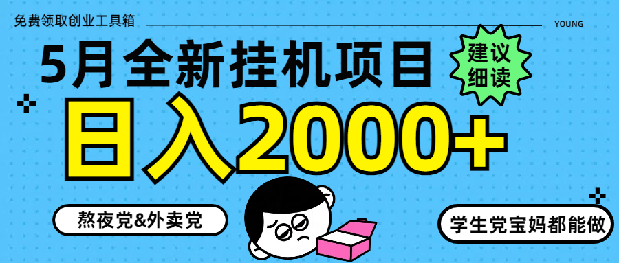 5月最新挂机项目8.0玩法轻松日入2000+-云推网创项目库