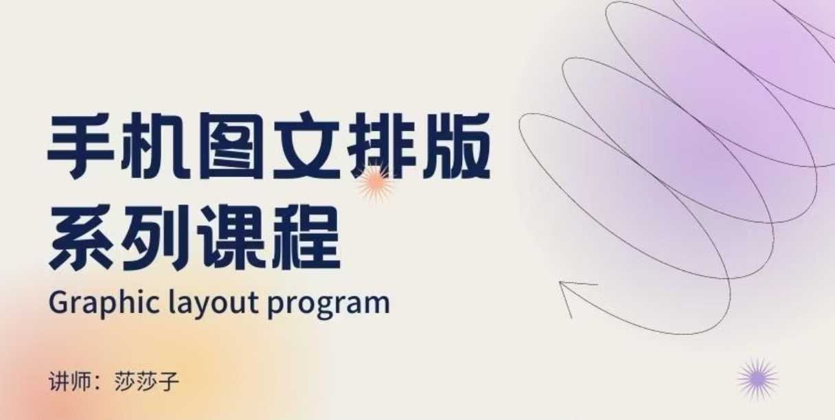 手机图文排版系列课程，​朋友圈美学营销/图文排版设计等-云推网创项目库