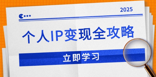 个人IP变现全攻略：私域运营,微信技巧,公众号运营一网打尽,助力品牌推广-云推网创项目库