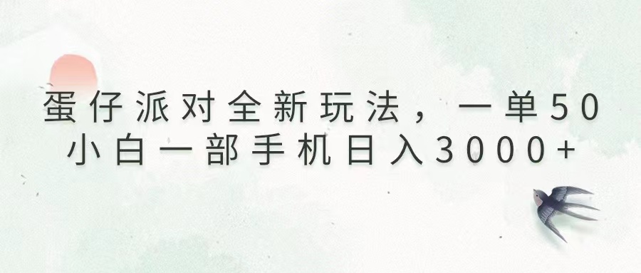 蛋仔派对全新玩法，一单50，小白一部手机日入3000+-云推网创项目库