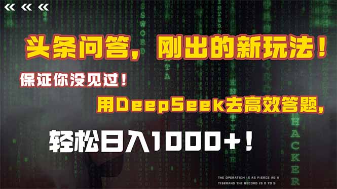 头条问答，刚出的新玩法！保证你没见过！结合Deepseek高效答题，轻松日…-云推网创项目库