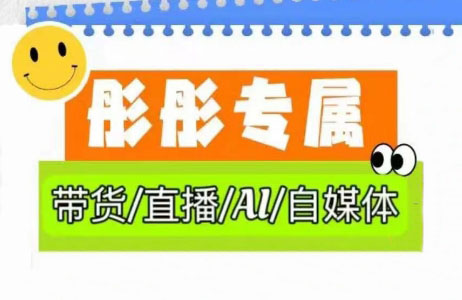 彤彤电商·普通人如何用ai做自媒体-云推网创项目库