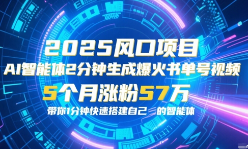 AI智能体2分钟一键生成爆火书单号原创视频，5个月涨粉57w，带你零代码1分钟搭建智能体-云推网创项目库