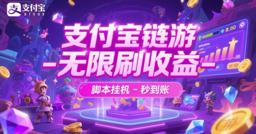 支付宝链游-无限刷收益-脚本挂G-秒到账【揭秘】-云推网创项目库