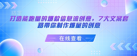 打造能跑量的爆款信息流创意，7大文案套路带你制作爆量的创意-云推网创项目库